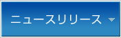�j���[�X�����[�X