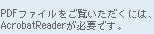 PDF�t�@�C�����������������ɂ́AAcrobatReader���K�v�ł��B