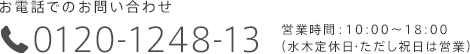 お電話でのお問い合わせ 0120-1248-46 営業時間:10:00〜18:30(水・木曜日定休)