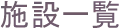 施設一覧