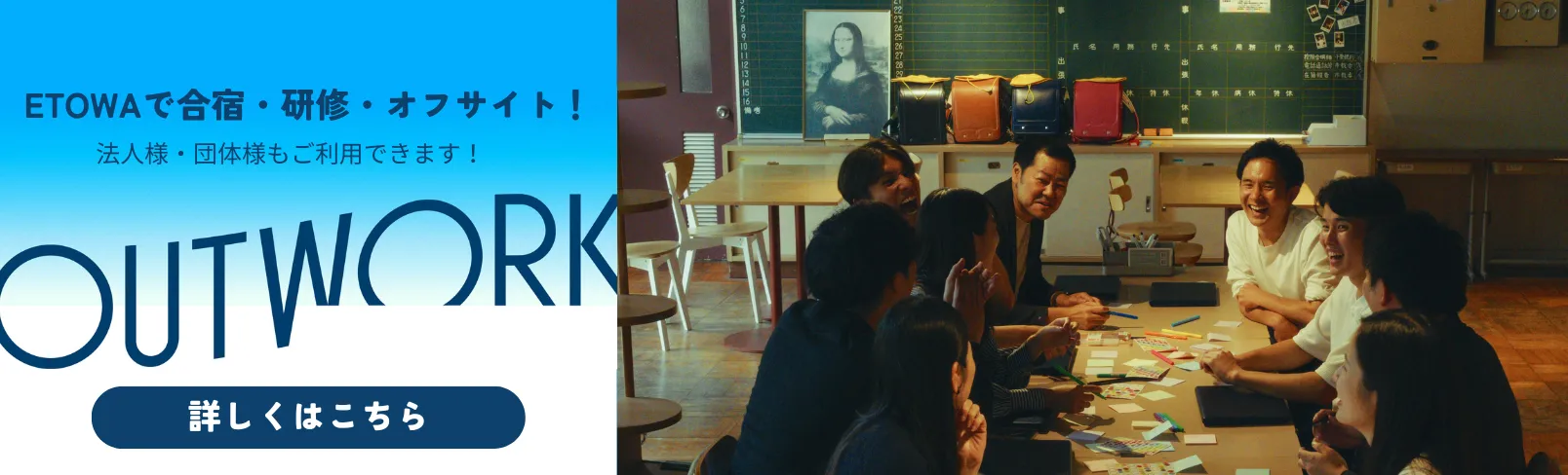ETOWAで会議 OUTWORK のバナー