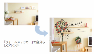 「ウォールステッカー」で自分らしくアレンジ
