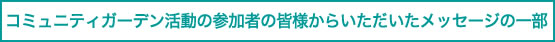 コミュニティガーデン活動の参加者の皆様からいただいたメッセージの一部