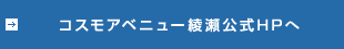 コスモアベニュー綾瀬公式HPへ