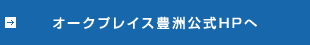 オークプレイス豊洲公式HPへ