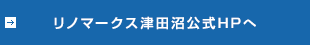 リノマークス津田沼公式HPへ
