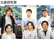 元倉研究室