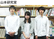 山本研究室