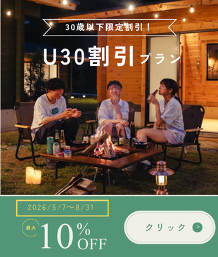 【U30限定】30歳以下なら宿泊料金10%OFF   20代だからこそできる旅がある。