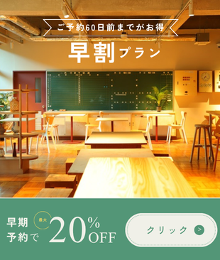 【早割】60日前までの予約で宿泊料金20%OFF   旅の楽しみは、出発する前から始まっている。