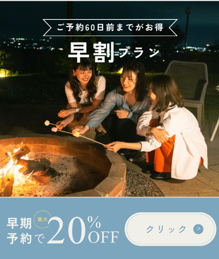 【早割】60日前までの予約で宿泊料金20%OFF｜季節の夕朝食付き