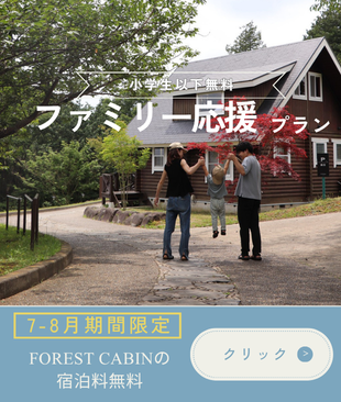 小学生以下無料！FOREST CABINファミリー応援プラン
