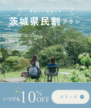 【茨城県民限定】宿泊料金10%OFF｜地元で楽しむごほうびステイ