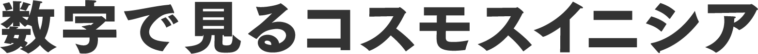 数字で⾒るコスモスイニシア