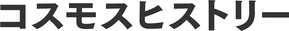コスモスヒストリー