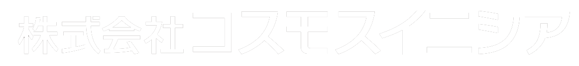 株式会社コスモスイニシア