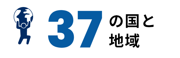 37の国と地域