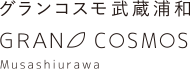 グランコスモ武蔵浦和