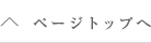ページトップへ