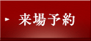 来場予約はこちら