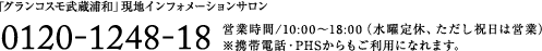 お問い合わせ・ライフサポートデスク(グランコスモ武蔵浦和2階) 048-862-3350