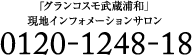 お問い合わせ・ライフサポートデスク(グランコスモ武蔵浦和2階) 048-862-3350