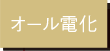 オール電化