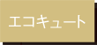 エコキュート