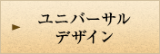 ユニバーサルデザイン