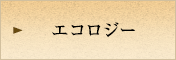エコロジー