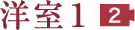 洋室1 2