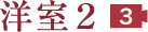 洋室2 3