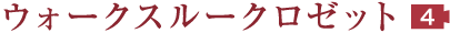 ウォークスルークロゼット 4