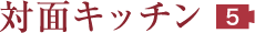 対面キッチン 5