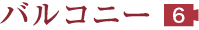 バルコニー 6