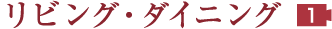 リビング・ダイニング