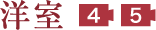 洋室 4 5