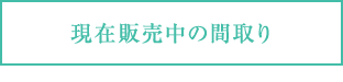 現在販売中の間取り