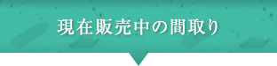 現在販売中の間取り