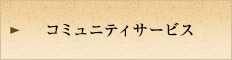 コミュニティサービス
