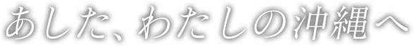 あした、わたしの沖縄へ