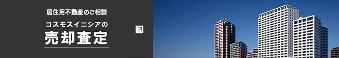 売却査定
