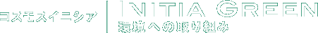 コスモスイニシア INITIA GREEN　環境への取り組み