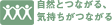 自然とつながる、気持ちがつながる