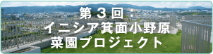 第3回：イニシア箕面小野原 菜園プロジェクト