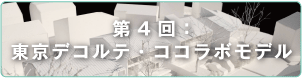 第4回：東京デコルテ・ココラボモデル