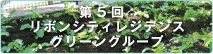 第5回：リボンシティレジデンス　グリーングループ