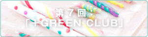 第7回：「＋GREEN CLUB」