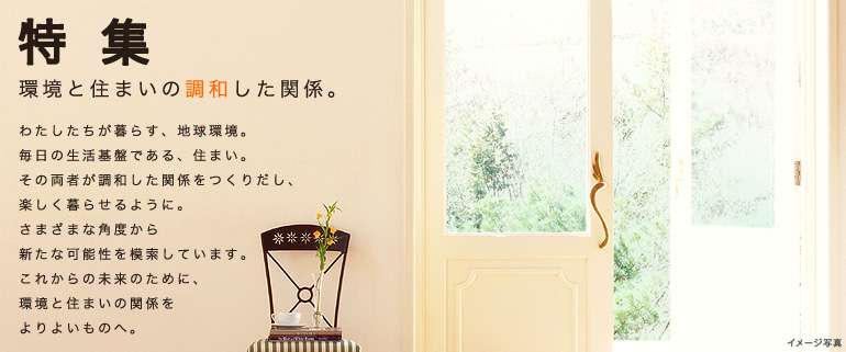 特集　環境と住まいの調和した関係。
