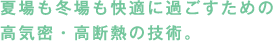 夏場も冬場も快適に過ごすための高気密・高断熱の技術。